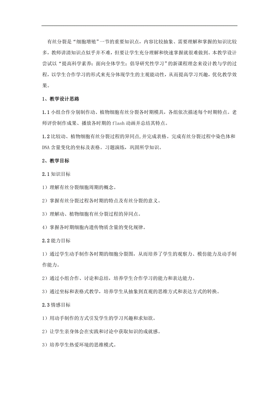 广东省廉江市实验学校2017-2018学年高一生物人教版必修一教学设计：6.1 细胞的增殖_第1页