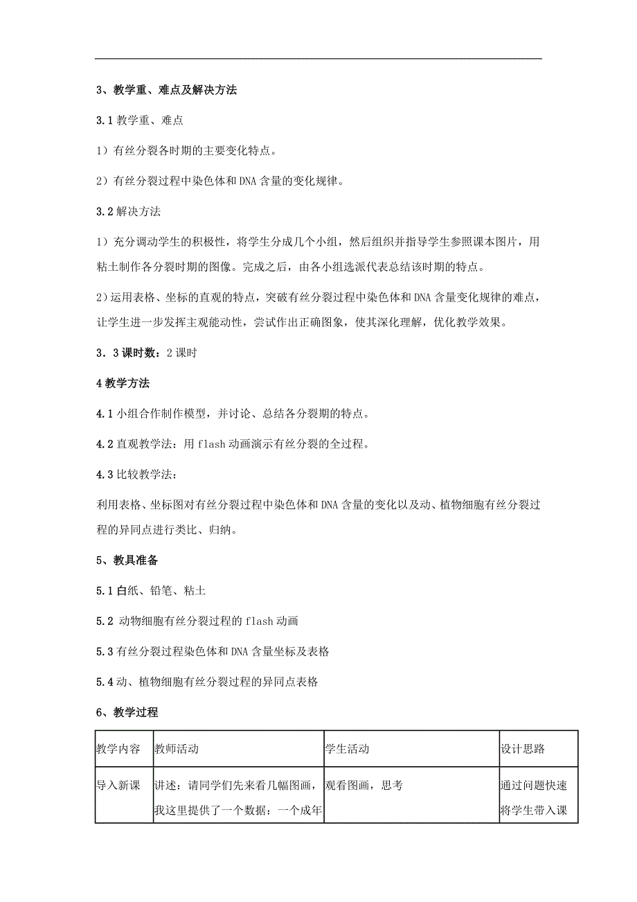 广东省廉江市实验学校2017-2018学年高一生物人教版必修一教学设计：6.1 细胞的增殖_第2页