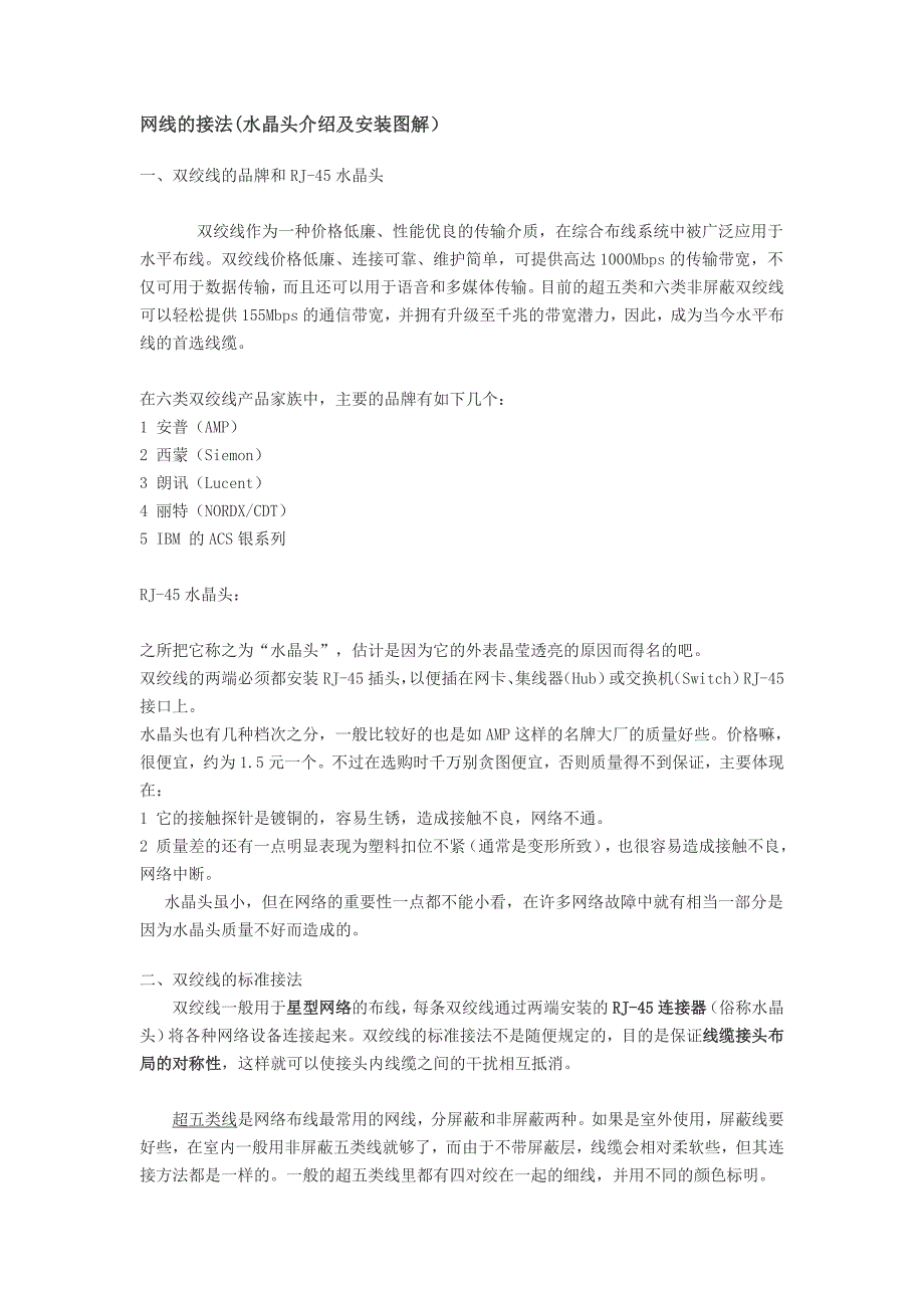 网线接法(水晶头介绍与安装图解)_第1页