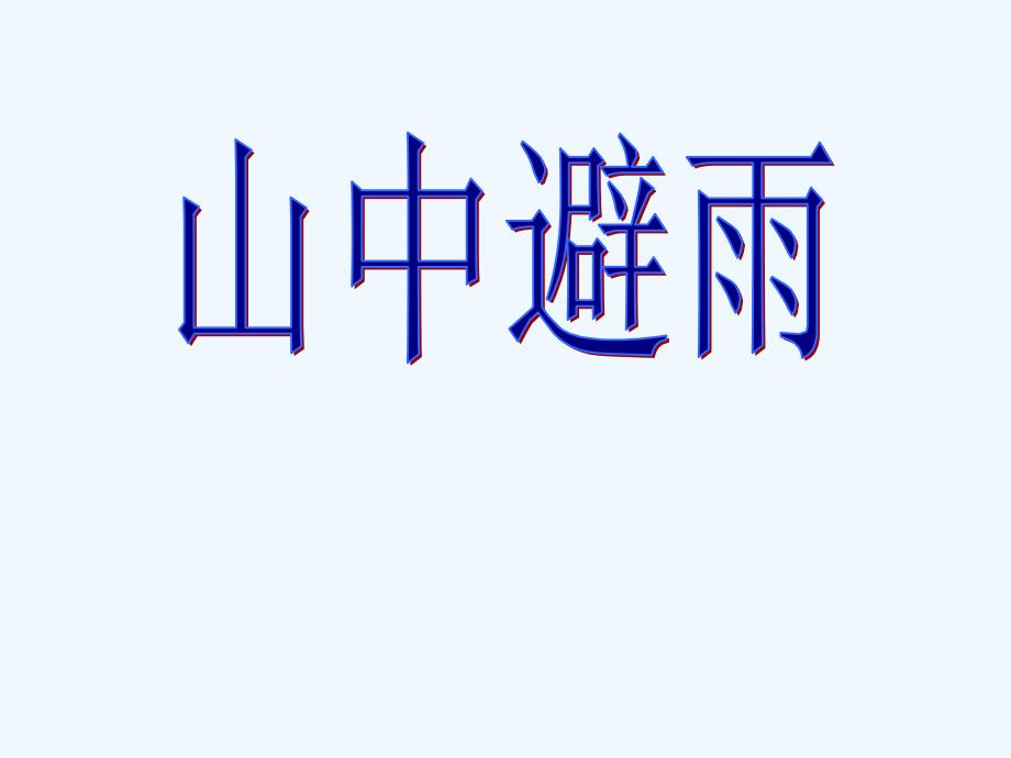 七年级语文上册第3课《山中避雨_第1页