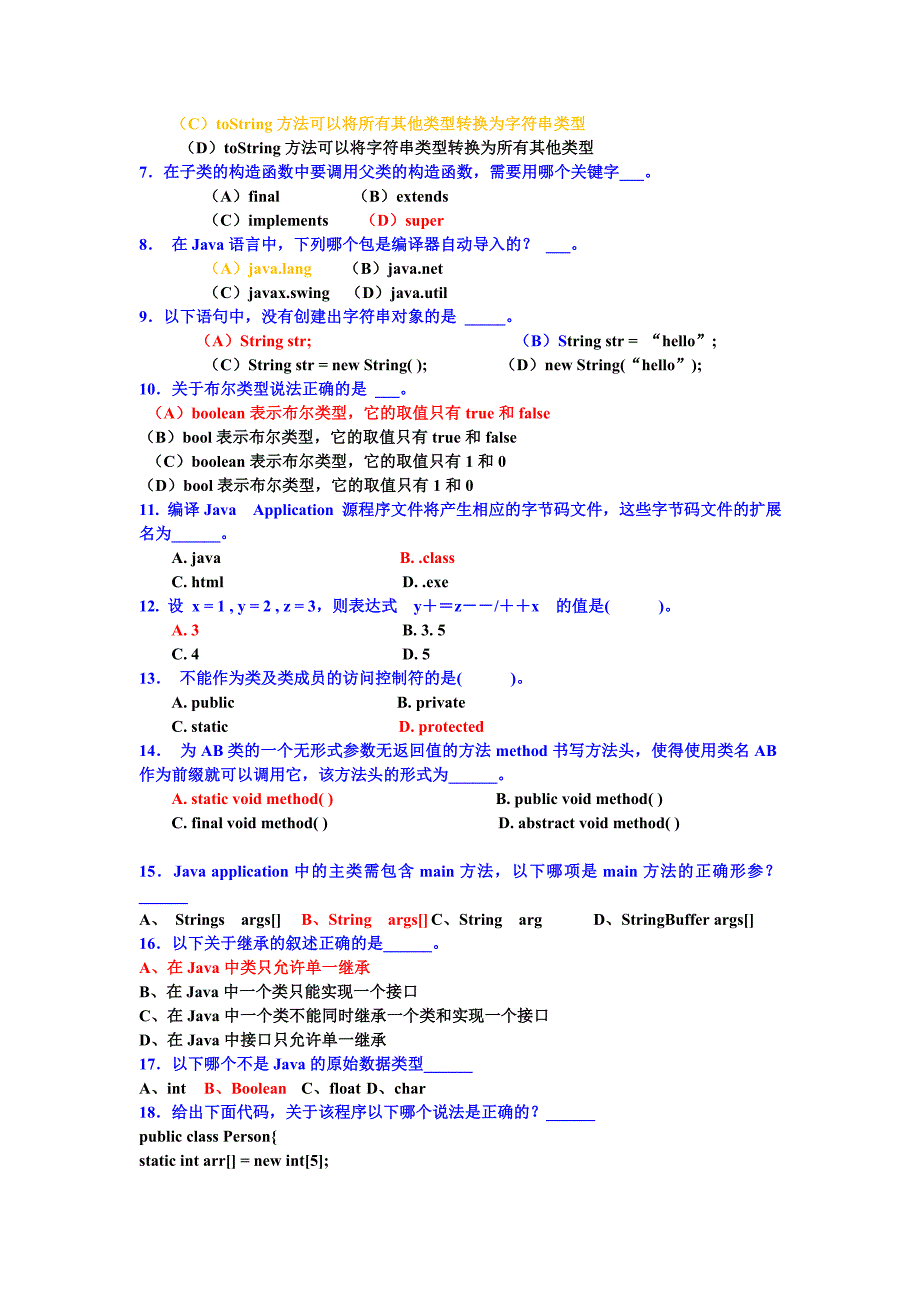 山东财经大学java程序设计基础(06200081)复习提纲及练习题_第3页