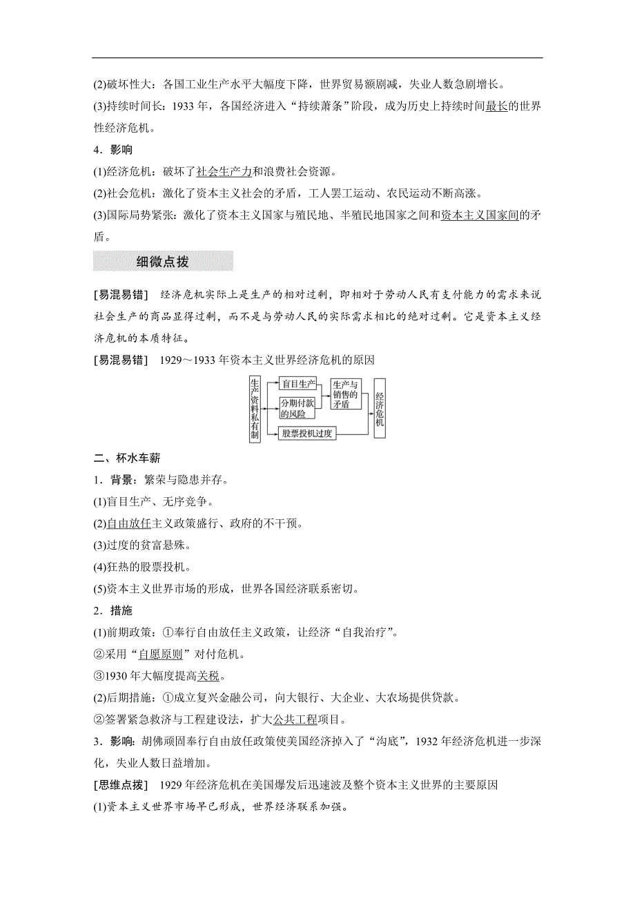 2018-2019学年高中历史人民版（江苏专用）必修二教师用书：专题六 罗斯福新政与当代资本主义 第1课 word版含答案_第2页