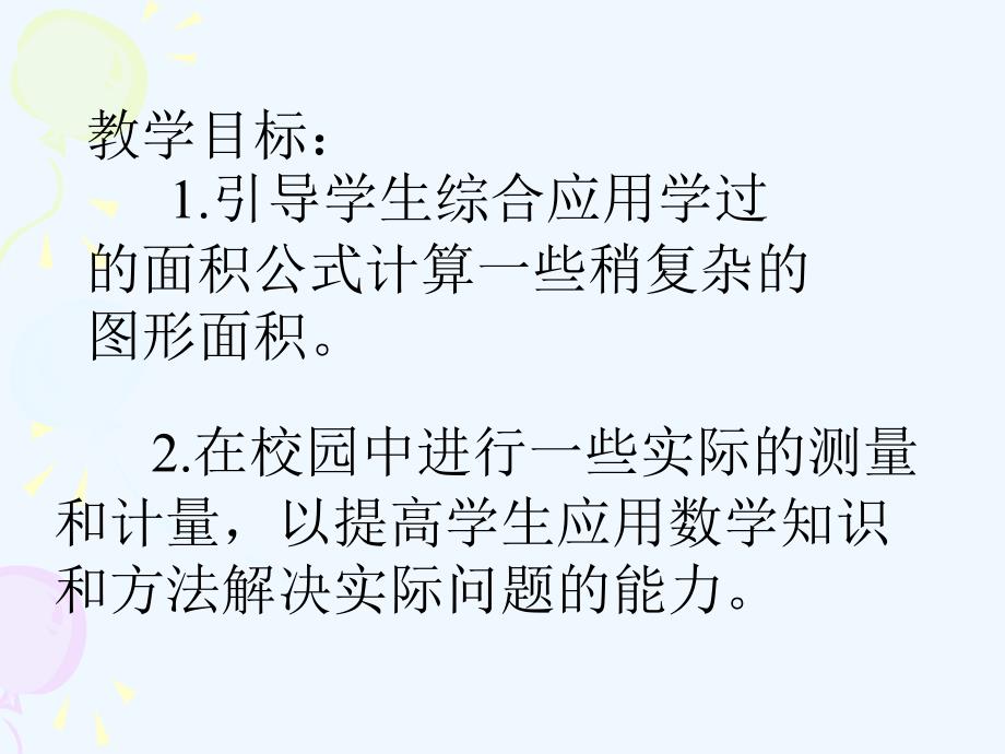 多边形面积的计算_校园的绿化面积_第2页