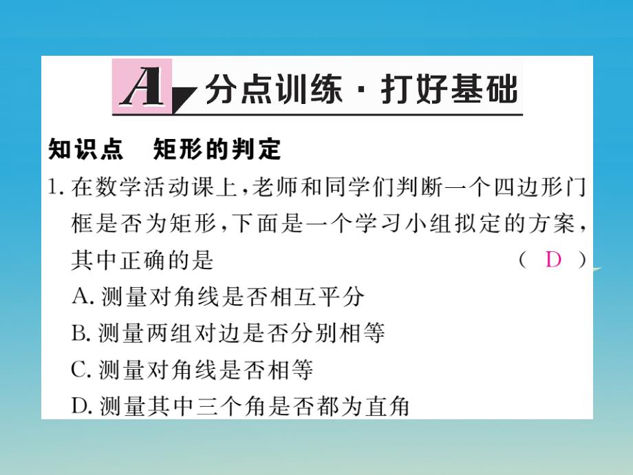 八年级数学下册2_5_2矩形的判定习题课件新版湘教版_第2页