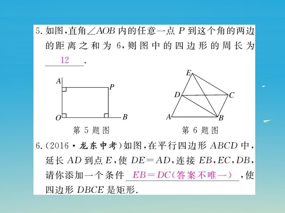 八年级数学下册2_5_2矩形的判定习题课件新版湘教版_第5页