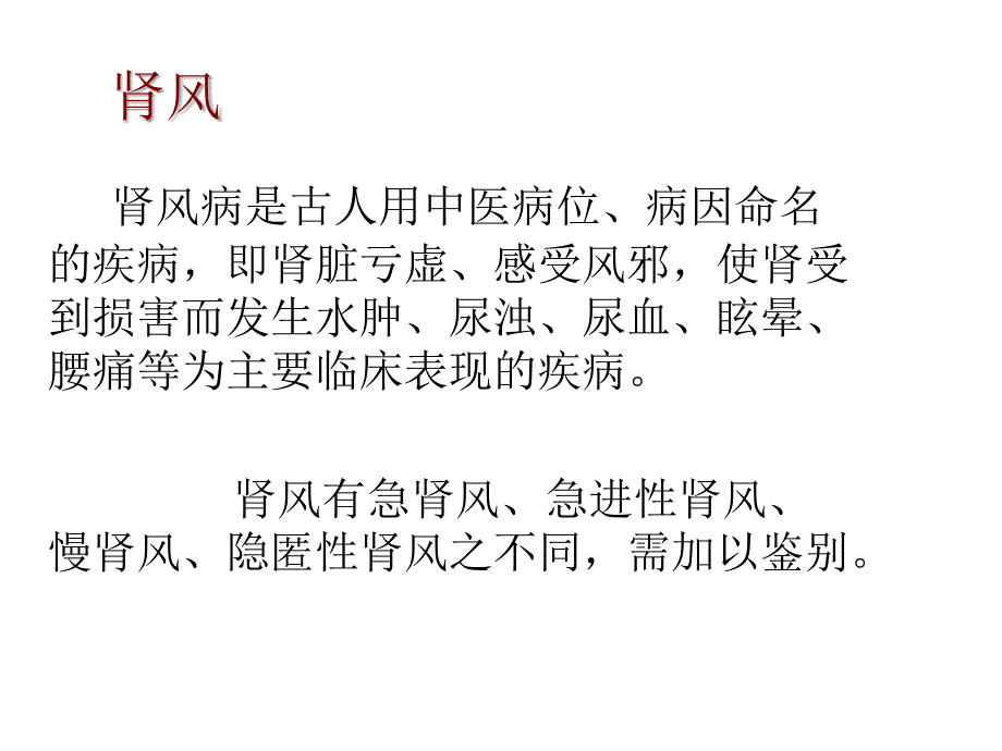 肾风中医护理_第2页