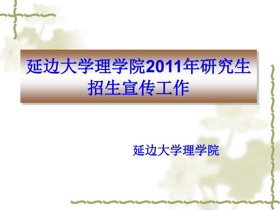 延边大学理学院2011年研究生招生宣传工作_第1页