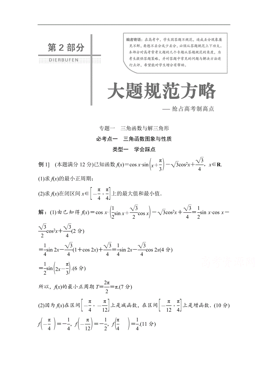 【高考领航】2017届高三数学（文）二轮复教师用书：第2部分专题一  三角函数与解三角形 word版含答案_第1页