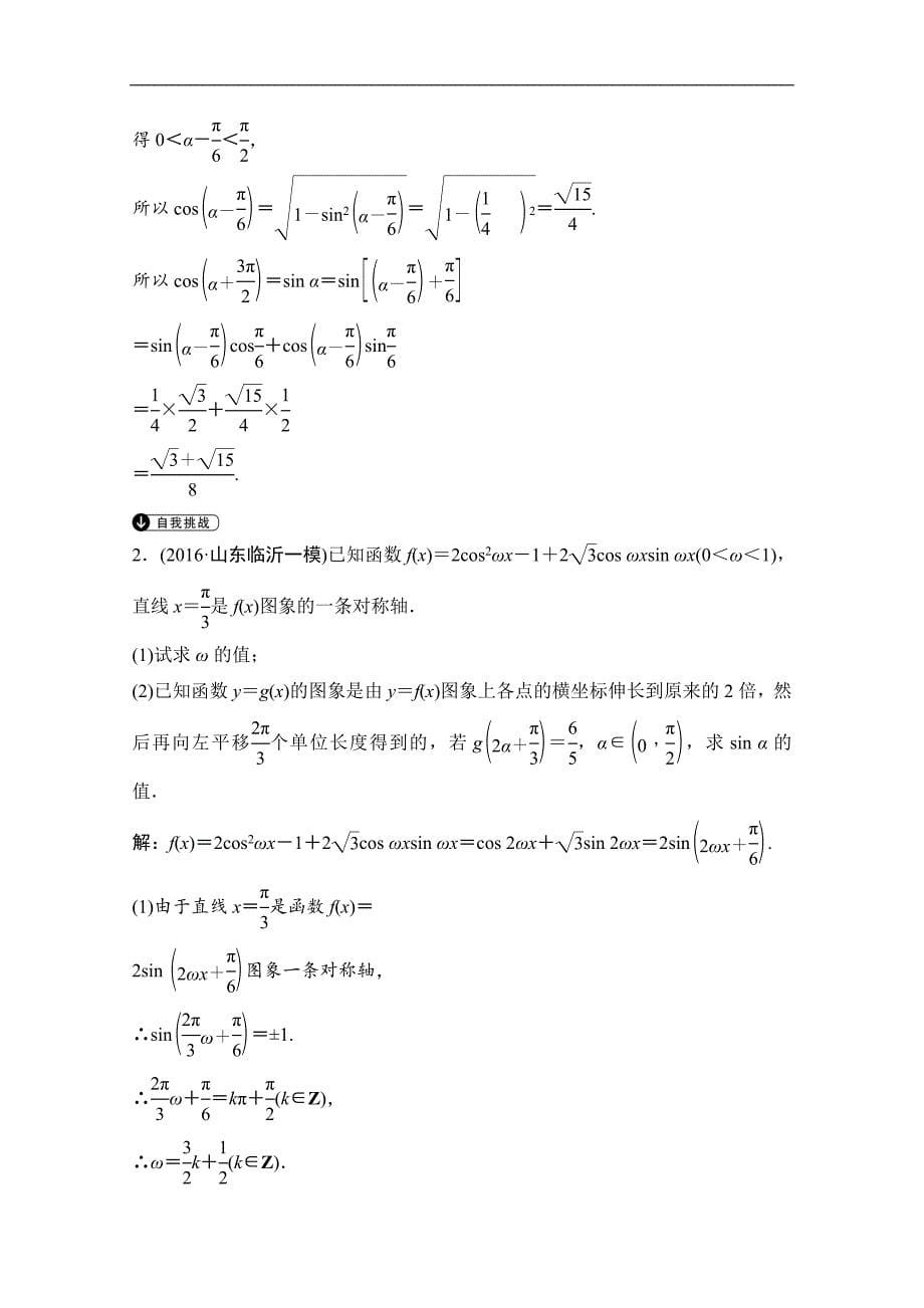 【高考领航】2017届高三数学（文）二轮复教师用书：第2部分专题一  三角函数与解三角形 word版含答案_第5页