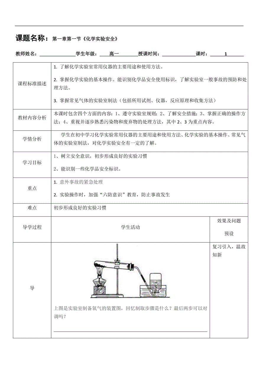 湖北省武汉为明学校人教版高一化学必修一：1.1.2化学实验基本方法 教案 _第1页