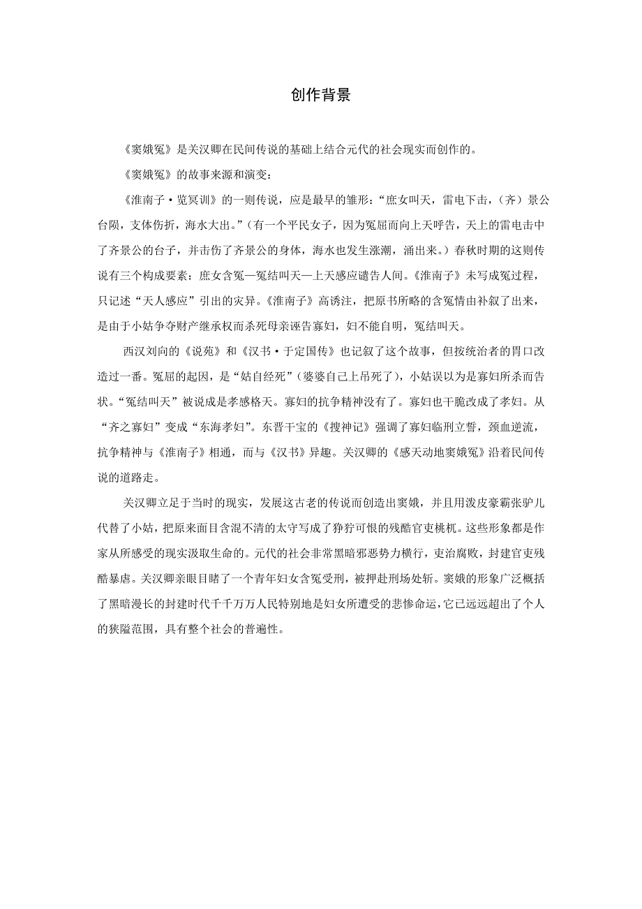 《窦娥冤》创作背景_第1页