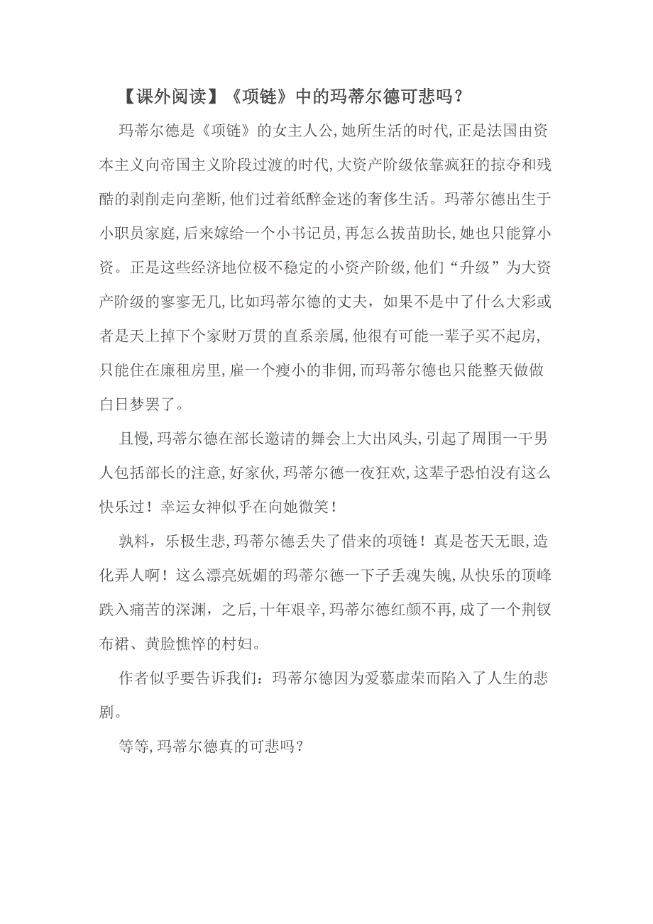 【课外阅读】《项链》中的玛蒂尔德可悲吗？_第1页