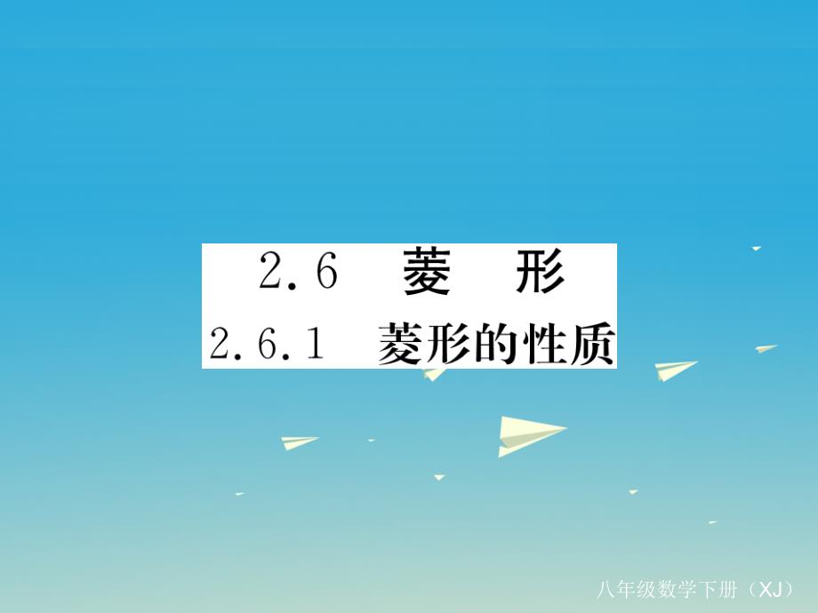 八年级数学下册2_6_1菱形的性质习题课件新版湘教版_第1页