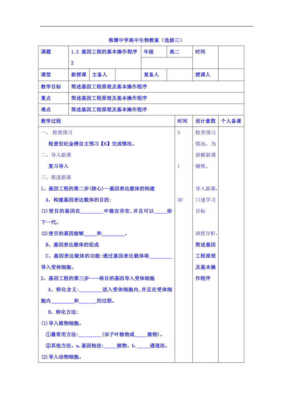 江西省万载县株潭中学高二生物选修三教案：1.2 基因工程的基本操作程序2 _第1页