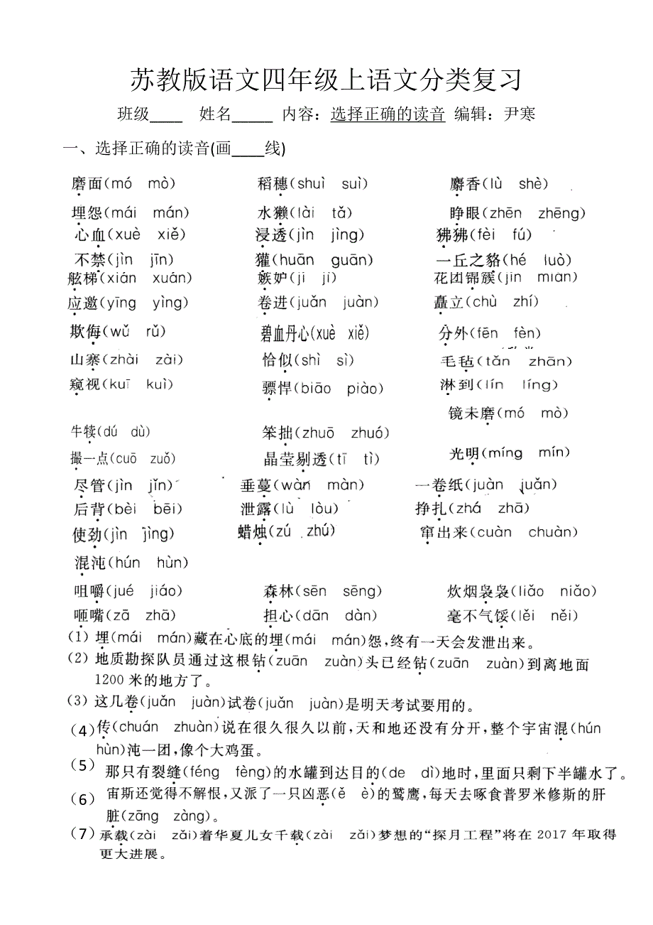 苏教版语文四年级上语文分类复习（选择正确的读音）_第1页