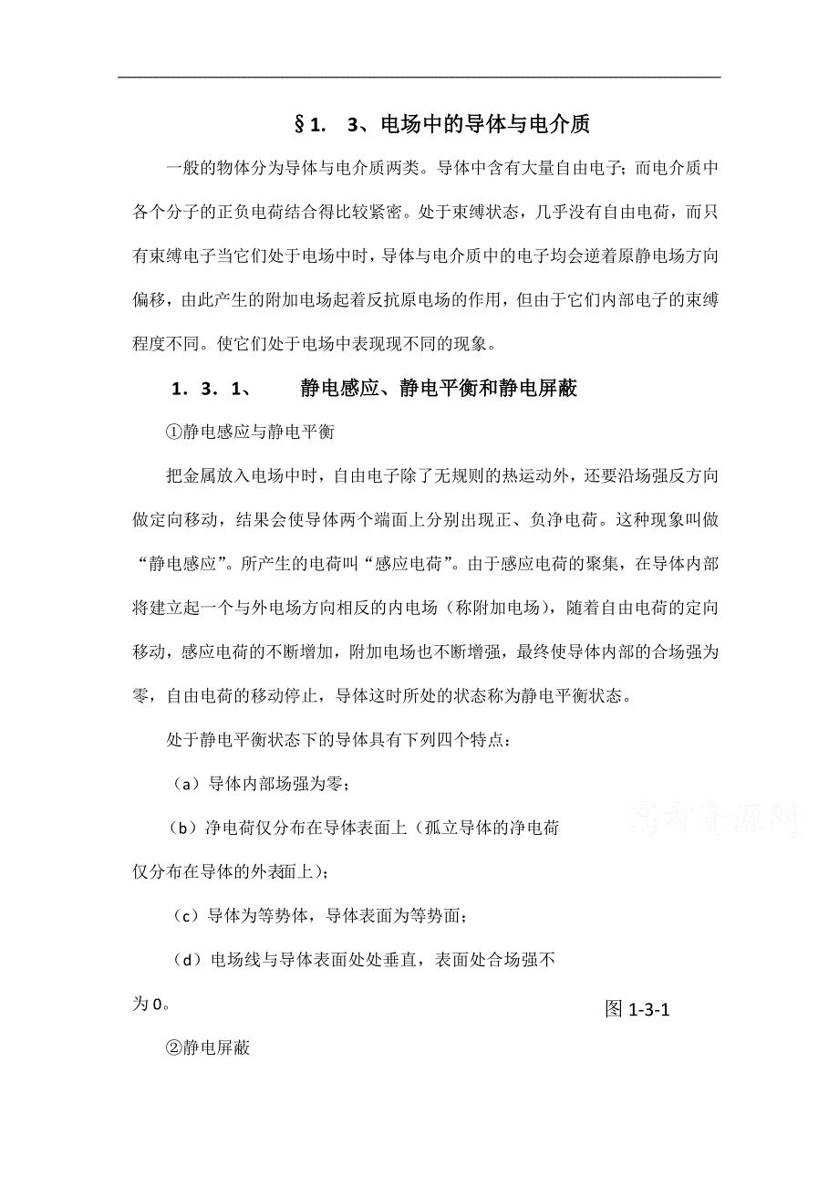 【精品推荐】高中物理竞赛教程：2.1.3 电场中的导体与电介质 word版含解析_第1页