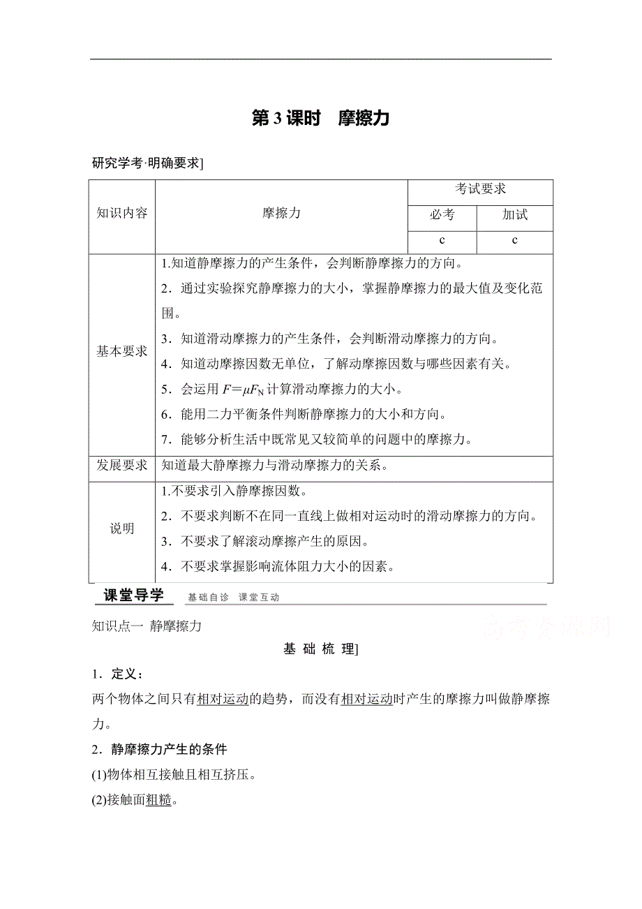 创新设计-学业水平考试2016-2017高中物理必修一（浙江专用 人教版）教师用书：第三章 相互作用 第3课时　摩擦力 word版含解析_第1页