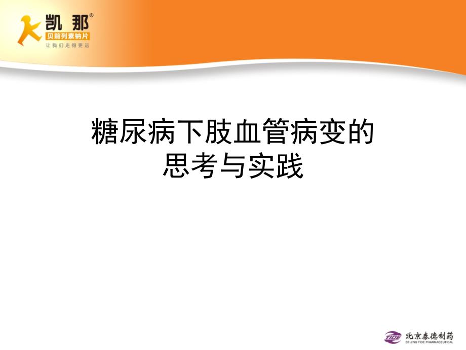 糖尿病下肢血管病变思考与实践--专家版110922_第1页