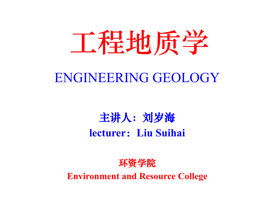 西南科技大学本科工程地质学0_第1页