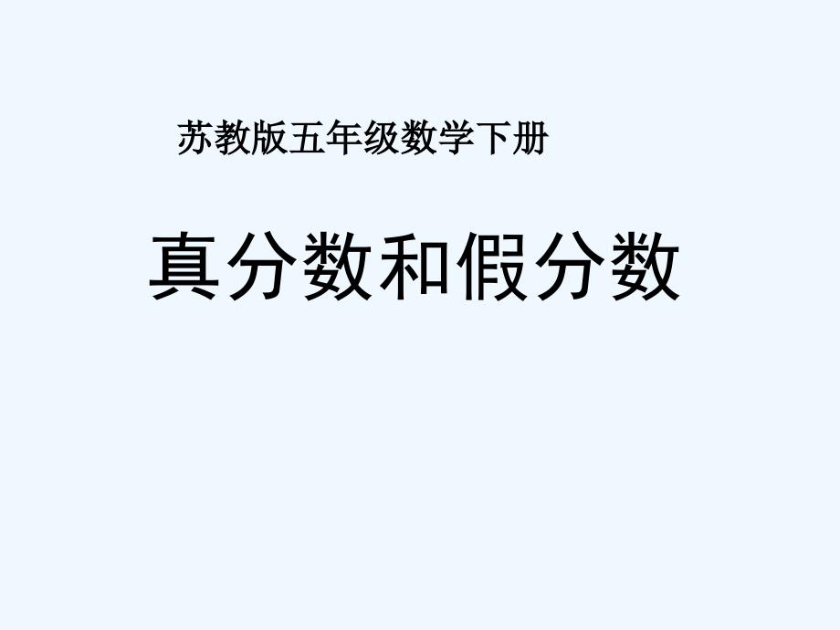 《真分数和假分数》课件ppt-(1)程寨小学　文静_第1页