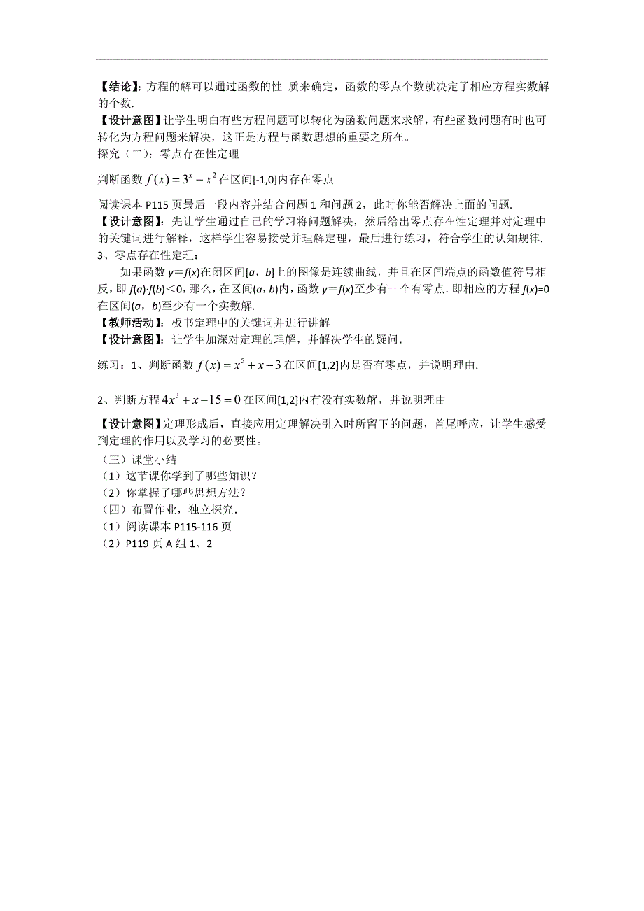 陕西省吴起高级中学北师大版高中数学必修一：4.1.1 利用函数性质判断方程解的存在 27号教学设计 _第2页