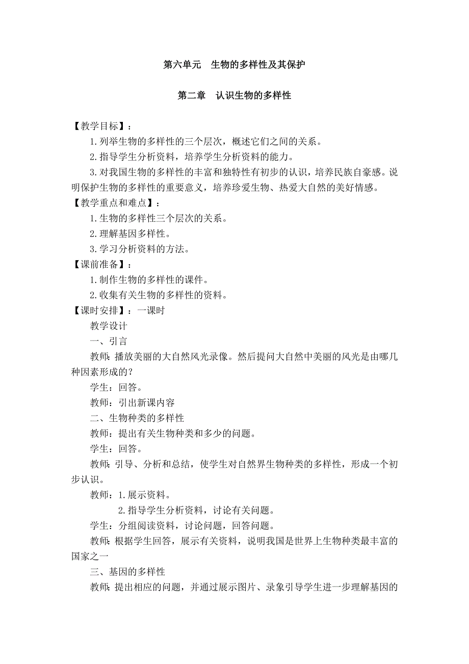 人教版初中八年级上册生物教案第六单元  生物的多样性及其保护【第二章  认识生物的多样性】_第1页