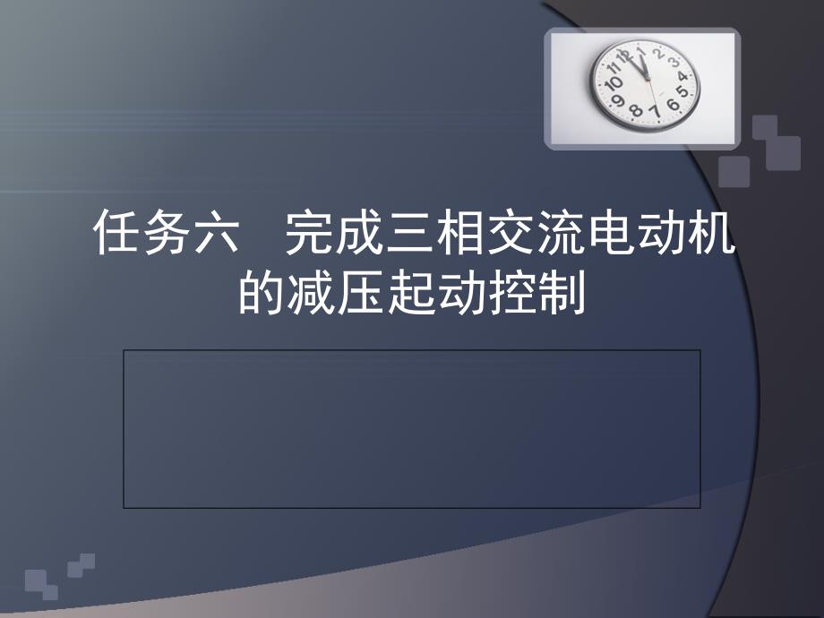 任务六 完成三相交流电动机的减压起动控制_第1页