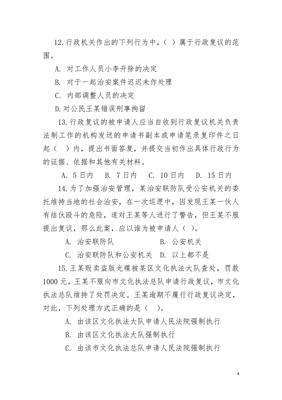 安徽行政执法资格考试题库行政复议法(70题)_第4页