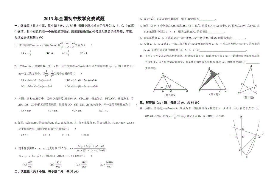 2013年全国初中数学竞赛试题及答案_第1页