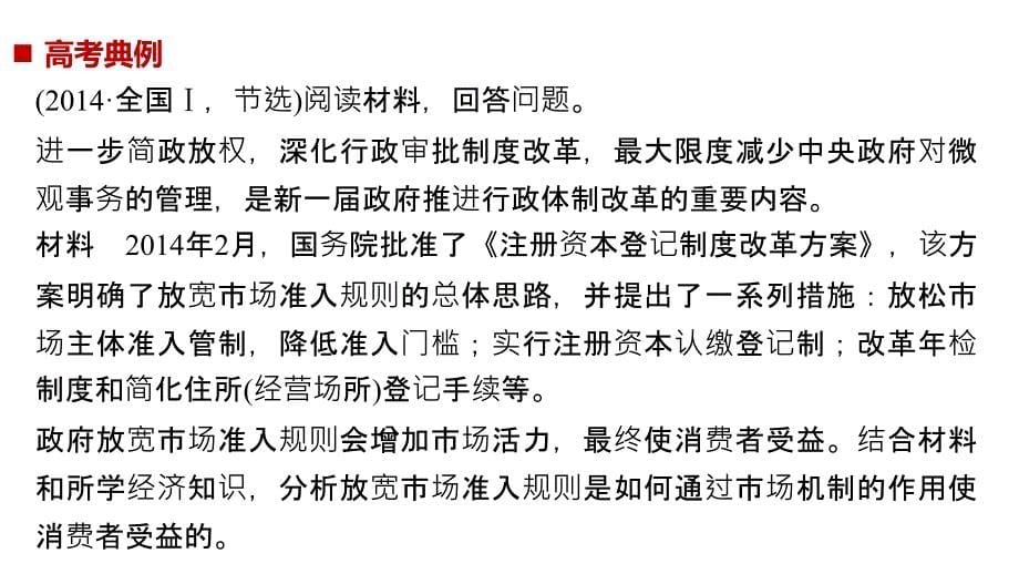 2019高考政治（京津琼）专用新增分二轮课件：专题四　市场经济与对外开放 第二课时 _第5页