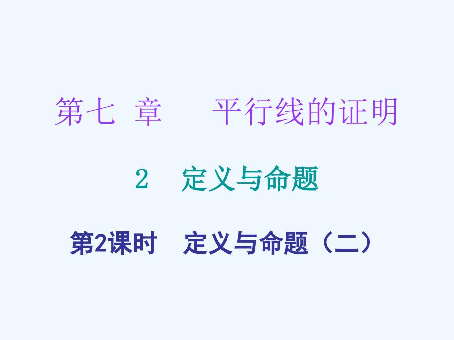 2017_2018学年八年级数学上册第七章平行线的证明2定义与命题第2课时定义与命题二课堂十分钟课件新版北师大版20171117137_第1页