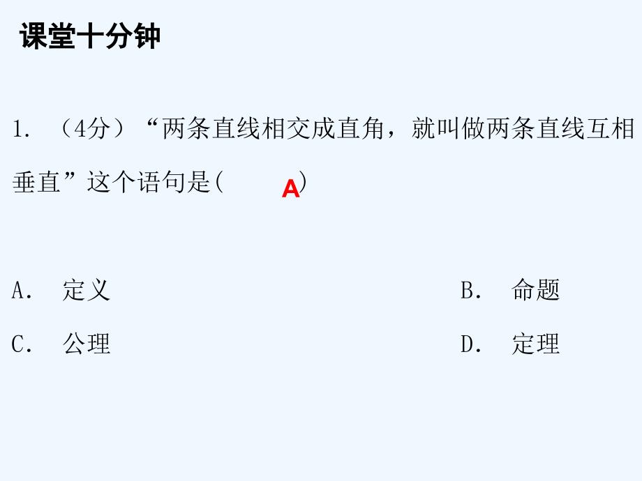 2017_2018学年八年级数学上册第七章平行线的证明2定义与命题第2课时定义与命题二课堂十分钟课件新版北师大版20171117137_第2页