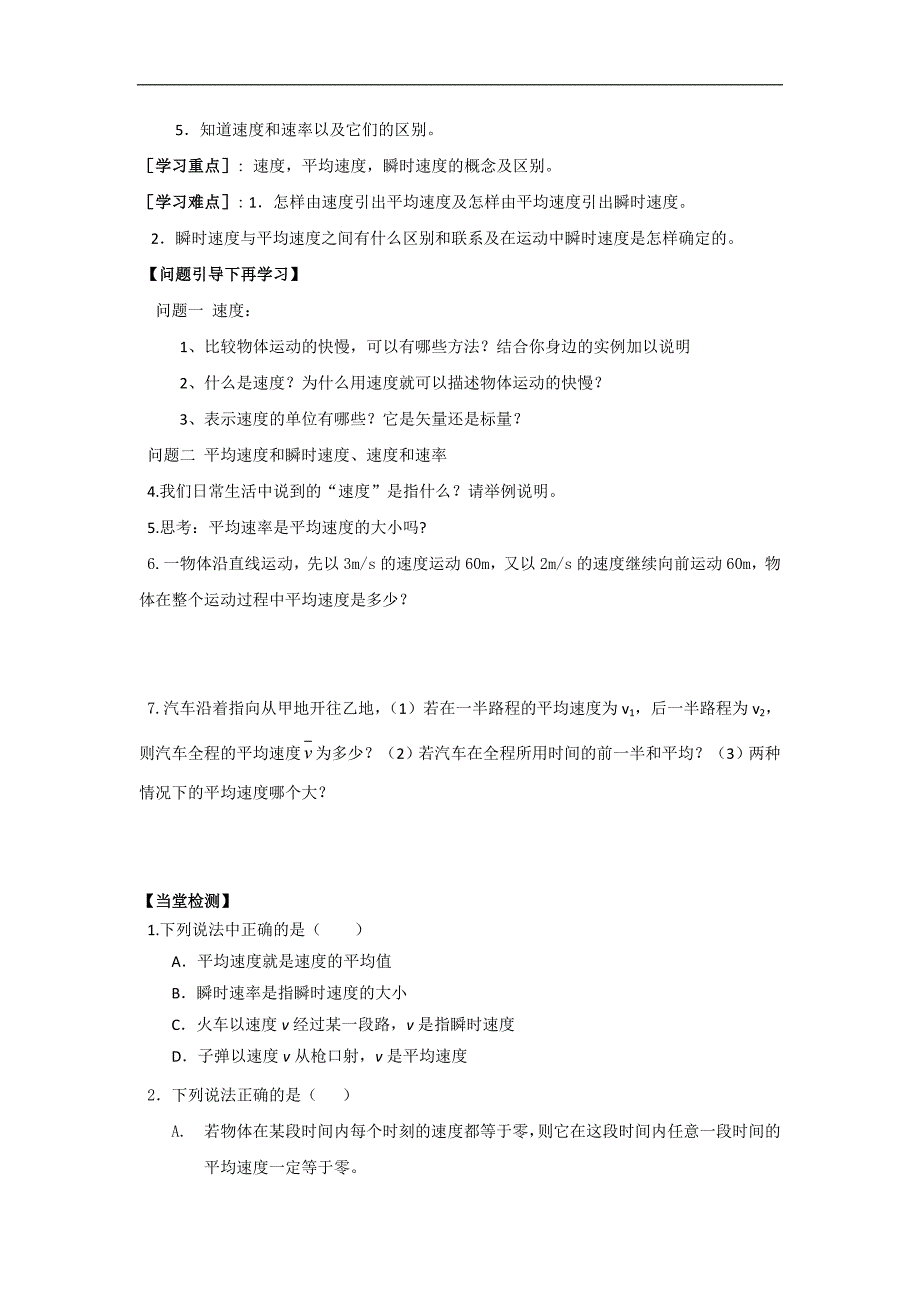 河北省邢台市育才中学2017-2018学年高一物理新人教版必修一学案：1.3 运动快慢的描述——速度_第2页