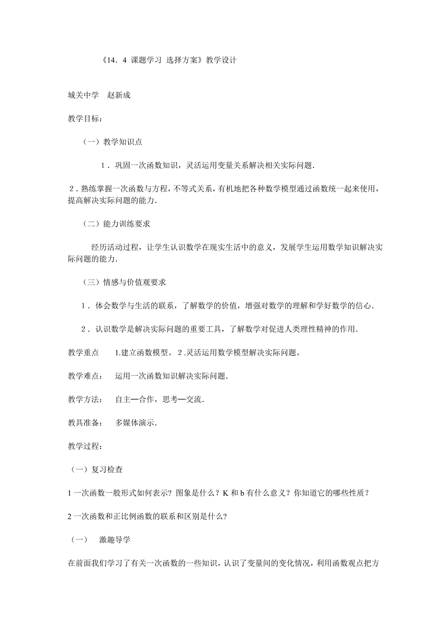 《14．4课题学习选择方案》教学设计_第1页