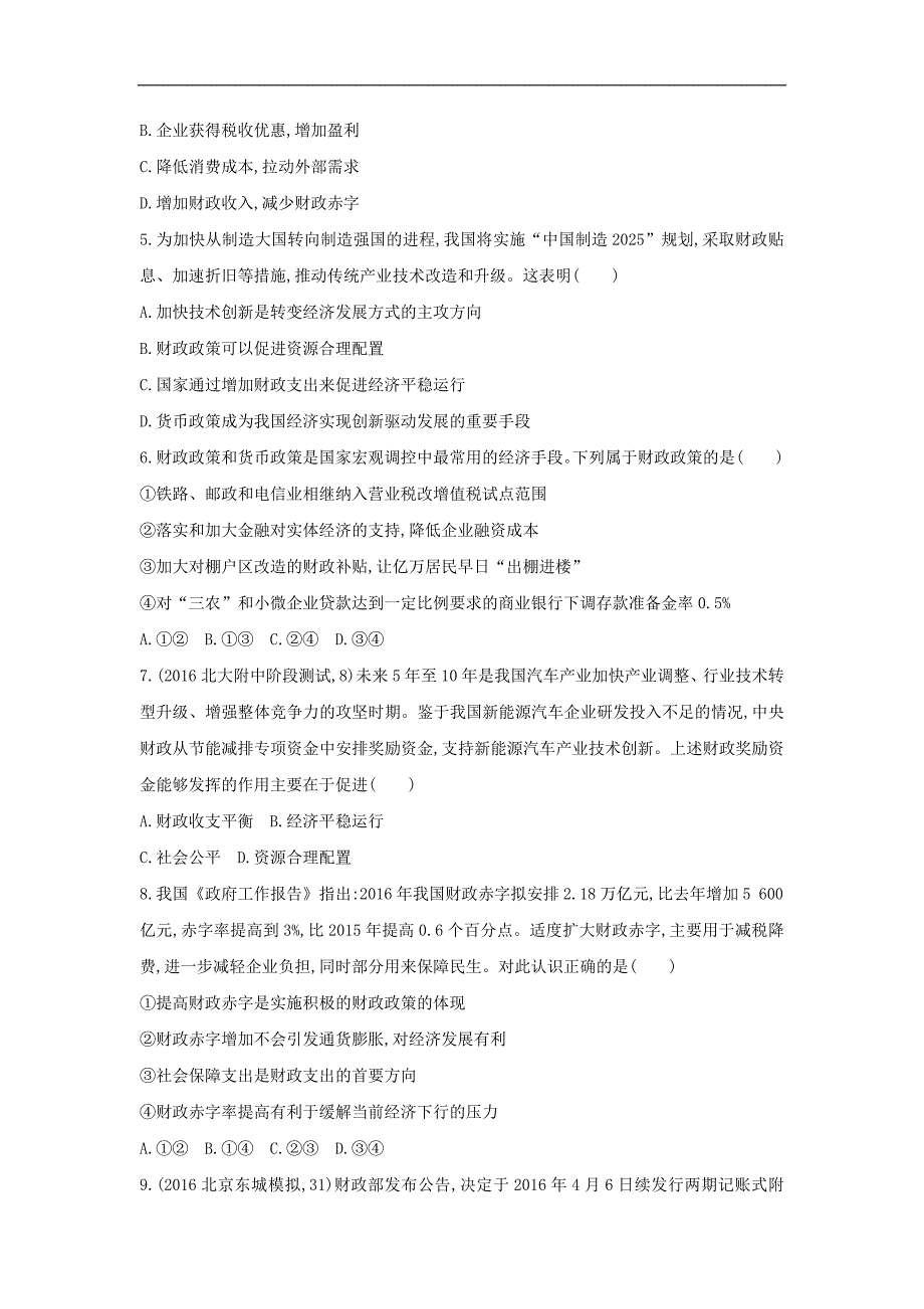 （北京专用）2019届高考政治新人教版一轮复习试题：第3单元 收入与分配 单元闯关检测（必修1）_第2页