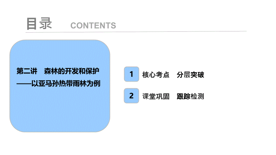 《优化探究》2019届高三地理人教版一轮复习课件：第十四章  第二讲　森林的开发和保护——以亚马孙热带雨林为例_第1页