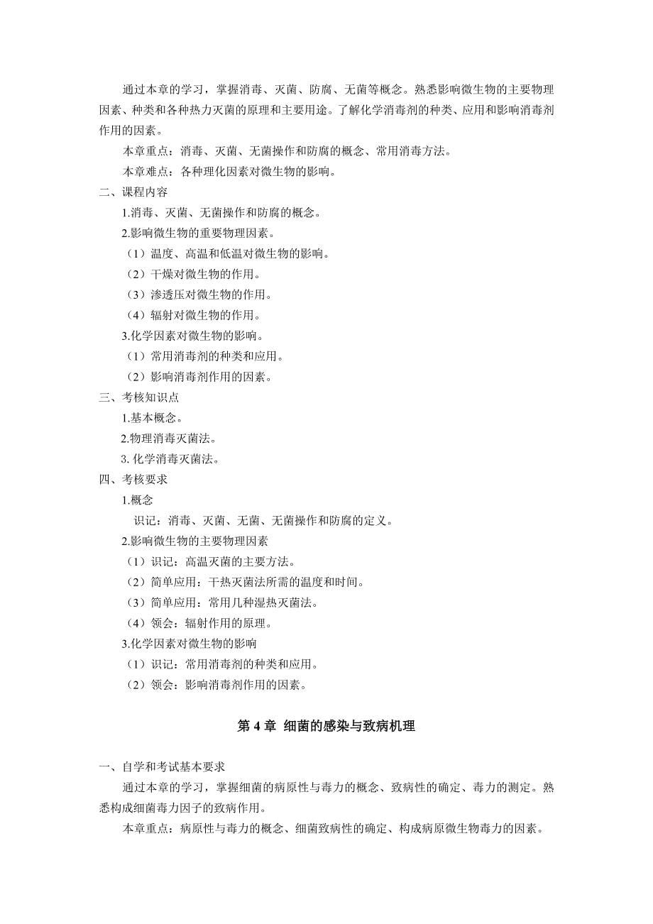 广东省高等教育自学考试《兽医微生物学》课程(课程代码02785)_第5页