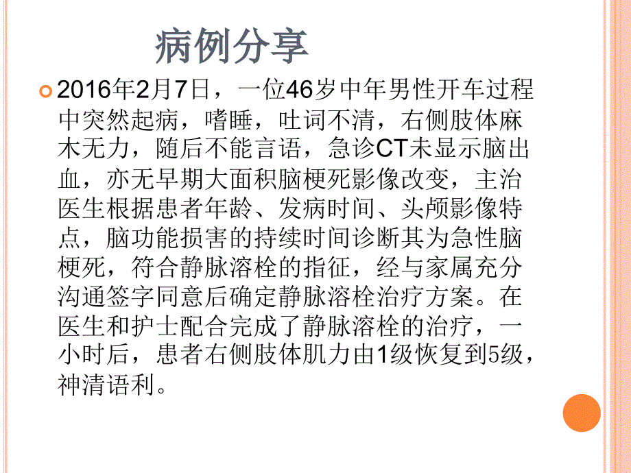 急性缺血性脑卒中静脉溶栓临床应用与护理_第3页