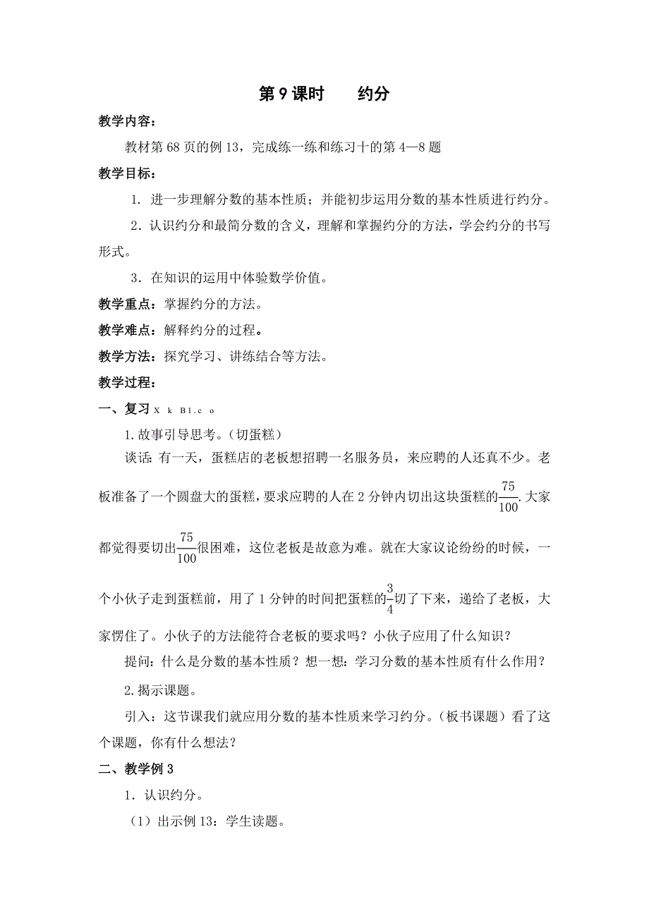 2015年新版苏教版五年级数学下册教案第四单元分数的意义和性质第9课时_第1页