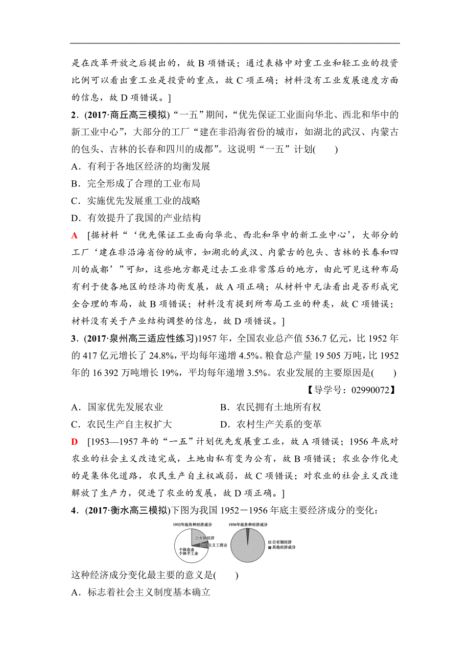 海南2019届高考历史一轮总复习教师用书： 模块二 第8单元 第18讲　新中国经济建设的发展和曲折 word版含答案_第4页