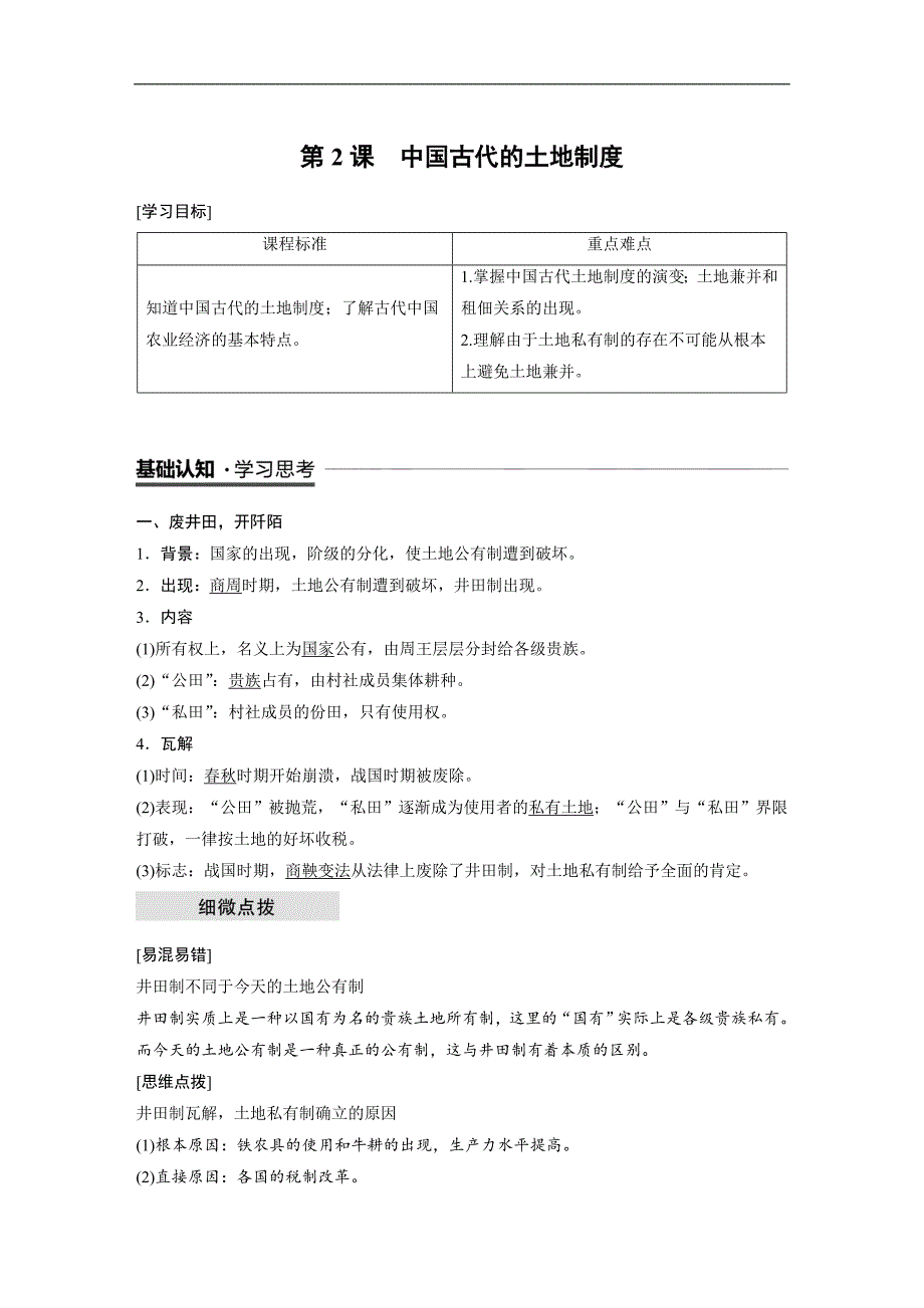 2018-2019学年高中历史岳麓版必修二教师用书：第一单元 中国古代的农耕经济 第2课 word版含答案_第1页