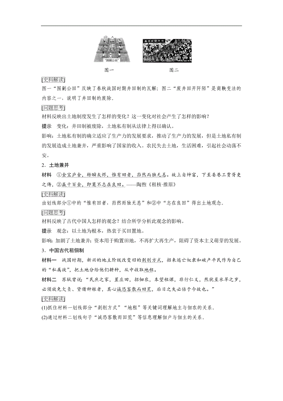 2018-2019学年高中历史岳麓版必修二教师用书：第一单元 中国古代的农耕经济 第2课 word版含答案_第3页