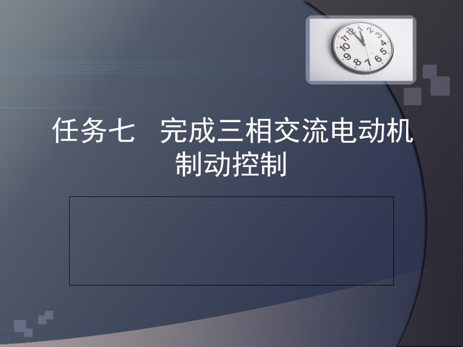 任务七 完成三相交流电动机制动控制_第1页