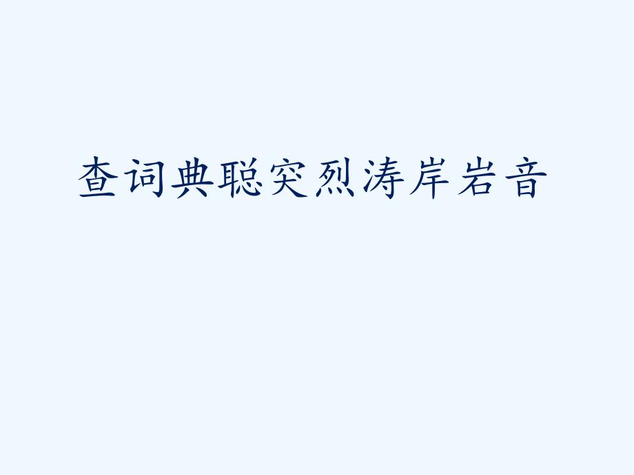 字理析解苏教版第5册生字--2.学会查“无字词典”_第2页