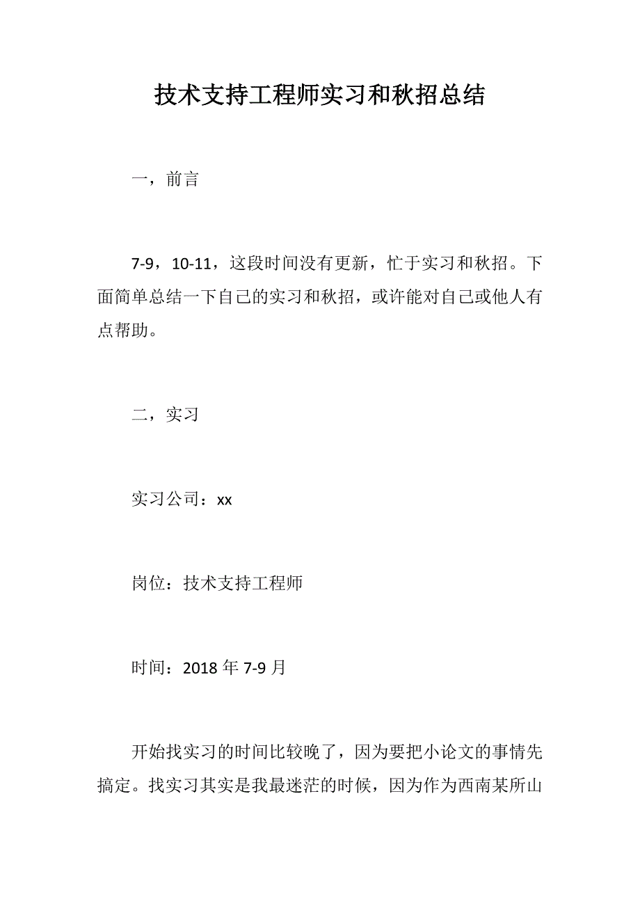 文秘材料：技术支持工程师实习和秋招总结_第1页