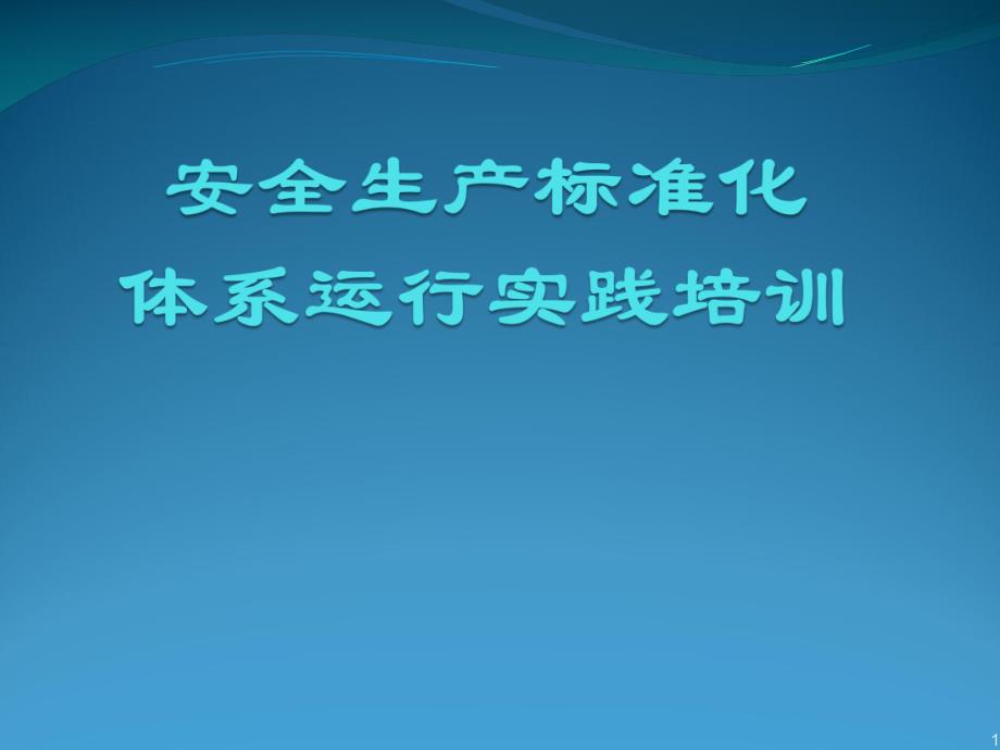 安全生产标准化体系运行实践培训2016322_第1页