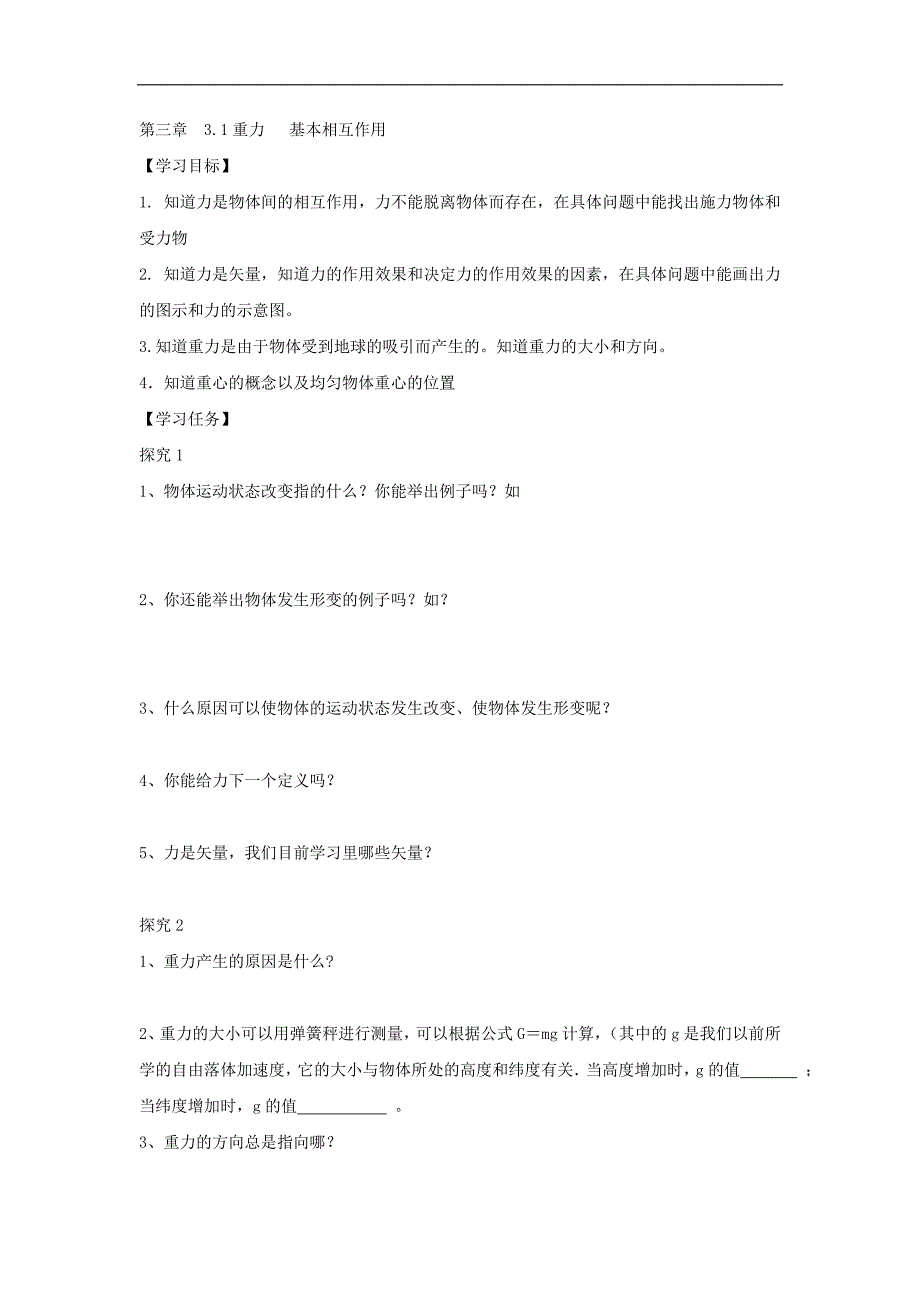 河北省邢台市育才中学2017-2018学年高一物理新人教版必修1学案：3.1 重力 基本相互作用_第1页