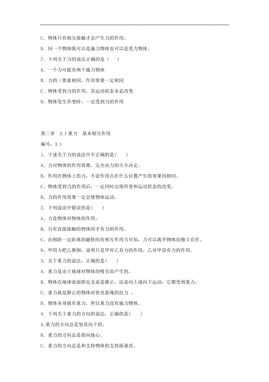 河北省邢台市育才中学2017-2018学年高一物理新人教版必修1学案：3.1 重力 基本相互作用_第3页