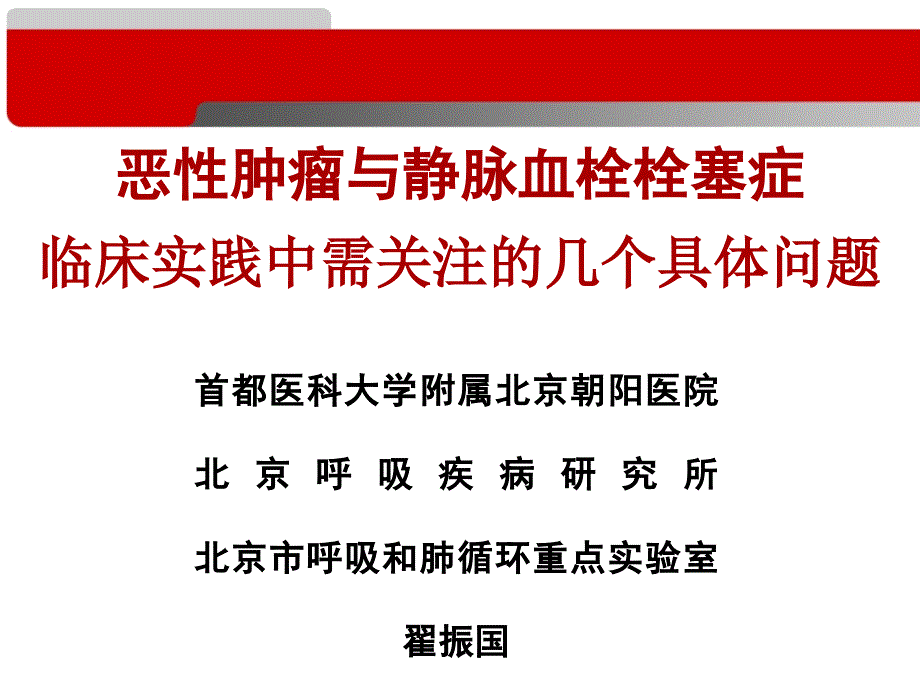 恶性肿瘤合并肺栓塞临床实践-翟振国2013-3-23-_第1页