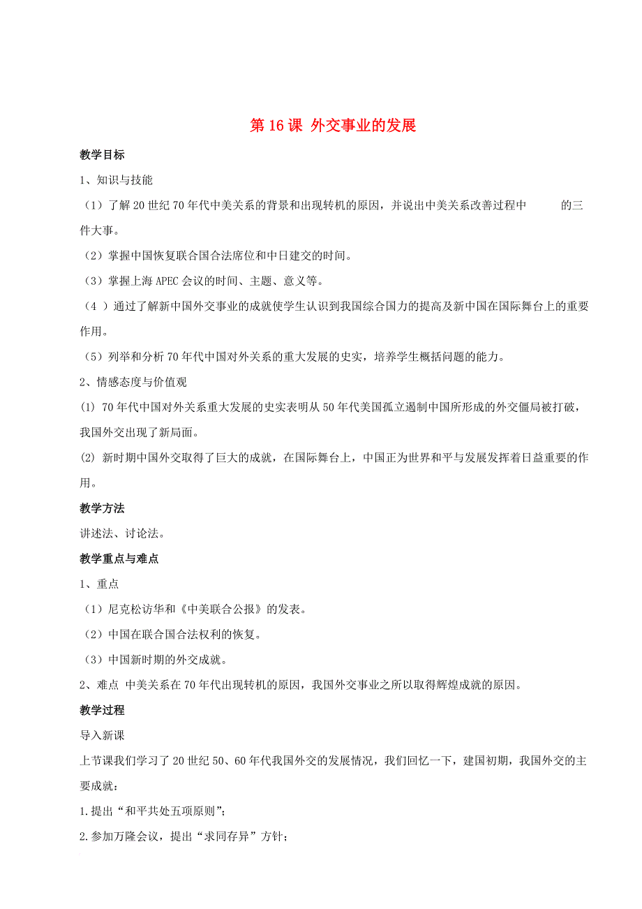 八年级历史下册 第五单元 第16课 外交事业的发展教案3 新人教版_第1页